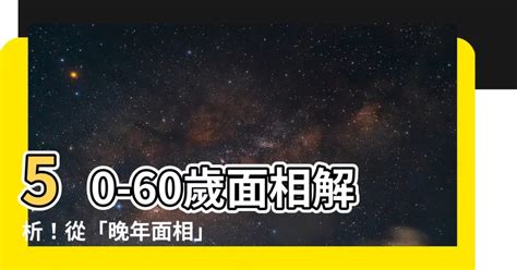 晚年面相|【50歲面相】50歲面相大公開！晚年運勢這樣看，福氣滿滿看這裡！